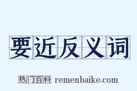 要近反义词是什么意思的图片